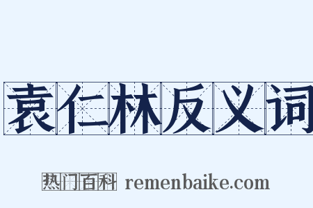 袁仁林反义词是什么意思的图片